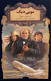 مجموعه کلکسیون کلاسیک، موبی دیک