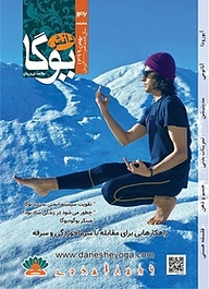کتاب ماهنامه دانش یوگا شماره 146 نشر دانش یوگا -  