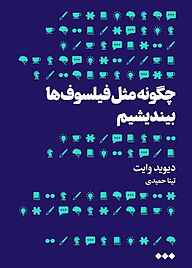 کتاب چگونه مثل فیلسوف‌ها بیندیشیم؟ نشر هنوز   