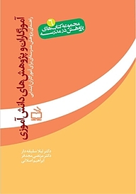 کتاب آموزگاران و پژوهش های دانش آموزی جلد 6 نشر انتشارات مدرسه   