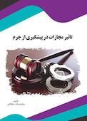تاثیر مجازات در پیشگیری از جرم