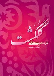 کتاب گلگشت در شعر عثمانی اثر شادی آیدین نشر انتشارات علمی و فرهنگی