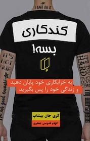 کتاب گندکاری بسه! اثر گری جان بیشاپ نشر گروه هنری باران خرد