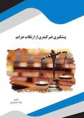 پیشگیری غیر کیفری از ارتکاب جرایم