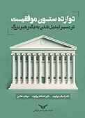 دوازده ستون موفقیت در مسیر تبدیل شدن به یک رهبر بزرگ