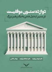 کتاب دوازده ستون موفقیت در مسیر تبدیل شدن به یک رهبر بزرگ اثر شهاب بیرانوند نشر شرکت چاپ و نشر بازرگانی