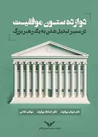 کتاب  دوازده ستون موفقیت در مسیر تبدیل شدن به یک رهبر بزرگ شرکت چاپ و نشر بازرگانی