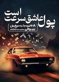 پول عاشق سرعت است
