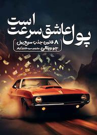 کتاب پول عاشق سرعت است اثر جو ویتالی نشر کدیور