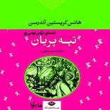 تپه ی پریان