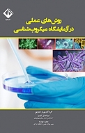 روش های عملی در آزمایشگاه میکروب شناسی جلد 1
