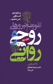 کتاب تقویت نیروهای روحی و روانی اثر زاک مارتین نشر انتشارات لیوسا