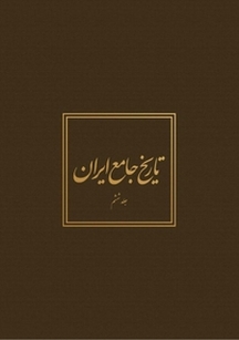 تاریخ جامع ایران جلد 6