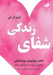 کتاب شفای زندگی اثر لوئیز ال هی نشر بله