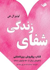 کتاب شفای زندگی لوئیز ال هی نشر بله