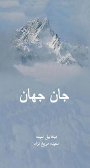 کتاب جان جهان اثر میخاییل نعیمه نشر ارغوان مهر