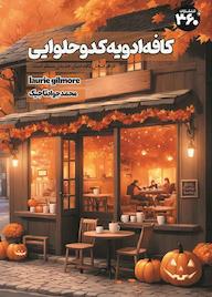 کتاب کافه ادویه کدو حلوایی اثر لوری گیلمور نشر انتشارات ۳۶۰ درجه