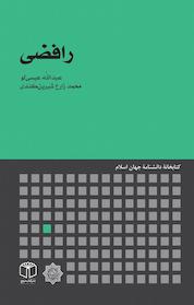 کتاب رافضی اثر محمد زارع شیرین کندی نشر انتشارات موسسه فرهنگی هنری کتاب مرجع