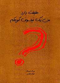 کتاب حقیقت دارد من یک فیلسوف کوچکم نشر ایران‌بان   