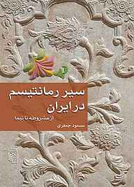 معرفی، خرید و دانلود کتاب سیر رمانتیسم در ایران