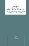 دستورالعمل طراحی کانال ها و تونل های انتقال رواناب و سازه های وابسته جلد 5