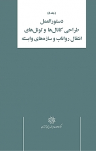 کتاب دستورالعمل طراحی کانال ها و تونل های انتقال رواناب و سازه های وابسته جلد 5 نشر انتشارات مرکز مطالعات و برنامه‌ریزی شهر تهران   