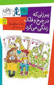 کتاب پیرزنی که در چرخ و فلک زندگی می کرد اثر روت سیلوستر نشر افق