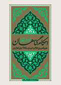 احکام گناهان مورد ابتلا