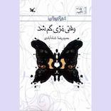 وقتی مژی گم شد