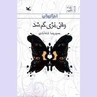 کتاب صوتی وقتی مژی گم شد حمیدرضا شاه آبادی انتشارات کانون پرورش فکری کودکان و نوجوانان