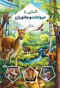 آشنایی با حیوانات و جانوران