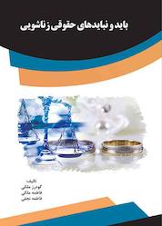 کتاب باید و نبایدهای حقوقی زناشویی اثر گودرز ملکی نشر انتشارات قانونیار