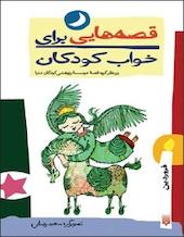 قصه هایی برای خواب کودکان  فروردین ماه