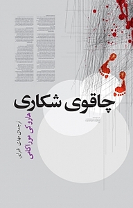 کتاب چاقوی شکاری نشر انتشارات کتاب‌سرای نیک   