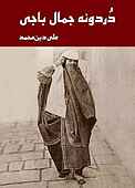 دردونه جمال‌باجی