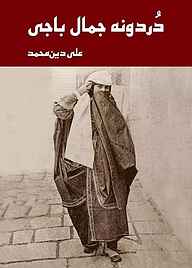 کتاب دردونه جمال‌باجی نشر زرین اندیشمند   