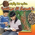 حشره ها چگونه با همدیگر کار می کنند؟