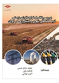 بررسی پتانسیل تولید انرژی زیستی از پسماندهای شهری و کشاورزی در ایران