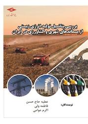 کتاب بررسی پتانسیل تولید انرژی زیستی از پسماندهای شهری و کشاورزی در ایران اثر عطیه حاج حسن نشر پژوهشگاه نیرو