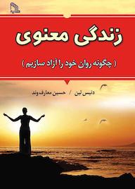 کتاب زندگی معنوی دنیس لین نشر انتشارات طلایه