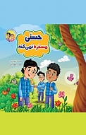 مجموعه قصه های حسنی و سارا ‫، حسنی مسخره نمی کنه جلد 3
