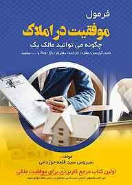 کتاب فرمول موفقیت در املاک نشر مانیان   