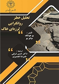 کتاب تحلیل خطر روانگرایی لرزه ای خاک نشر دانشگاه رازی   