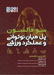 کتاب پل میان نوتوانی و عملکرد ورزشی اثر سو فالسون نشر انتشارات حتمی