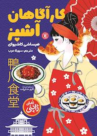 کتاب کارآگاهان آشپز هیساشی کاشیوای نشر نگاه آشنا