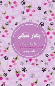 کتاب بهار سگی اثر پاتریک مودیانو نشر شمشاد