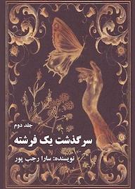 کتاب سرگذشت یک فرشته جلد 2 اثر سارا رجب پور نشر انتشارات نارون دانش
