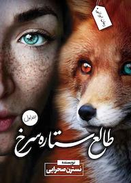 کتاب طالع ستاره سرخ نسترن صحرایی نشر ندای الهی