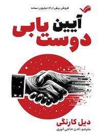 کتاب آیین دوست‌یابی اثر دیل کارنگی نشر بله