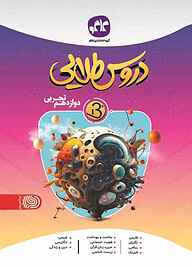 کتاب دروس طلایی بتا دوازدهم تجربی نشر انتشارات کاگو   